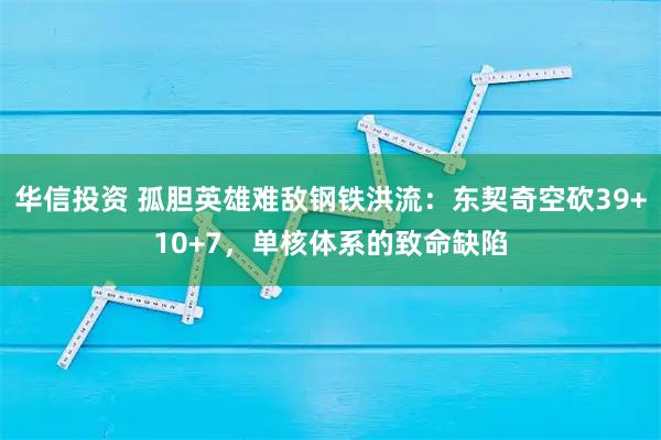 华信投资 孤胆英雄难敌钢铁洪流：东契奇空砍39+10+7，单核体系的致命缺陷