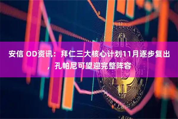安信 OD资讯：拜仁三大核心计划11月逐步复出，孔帕尼可望迎完整阵容