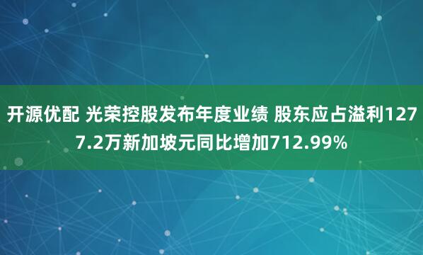 开源优配 光荣控股发布年度业绩 股东应占溢利1277.2万新加坡元同比增加712.99%