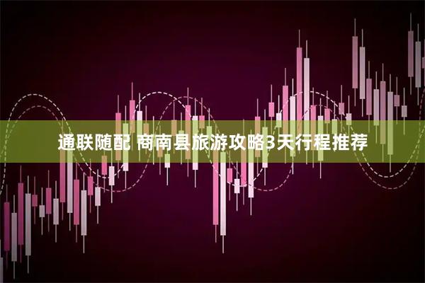 通联随配 商南县旅游攻略3天行程推荐